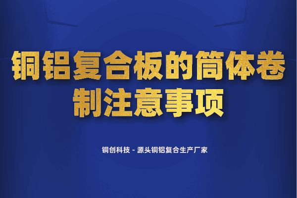 銅鋁復(fù)合板的筒體卷制注意事項